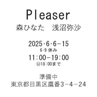 森ひなた・浅沼弥沙「Pleaser」
