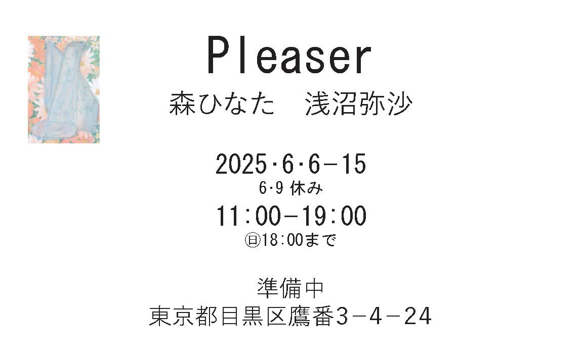 森ひなた・浅沼弥沙「Pleaser」