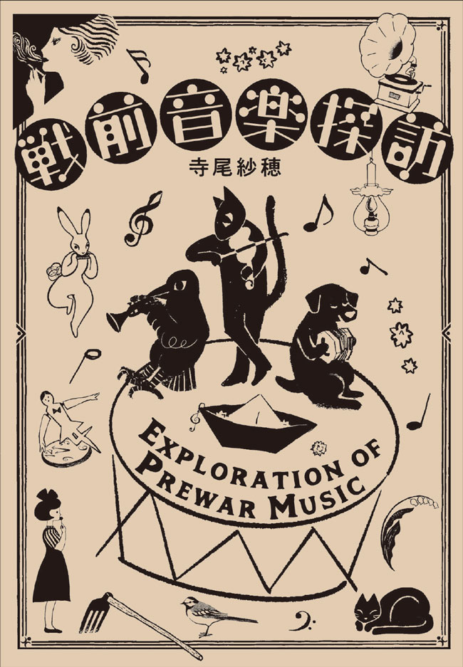 寺尾紗穂『戦前音楽探訪』