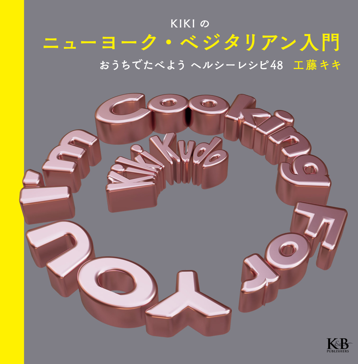 工藤キキ『KIKIのニューヨーク・ベジタリアン入門 おうちでたべようヘルシーレシピ48』