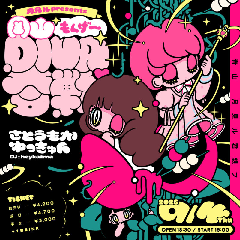 月見ル君想フ presents "岡山 もんげ～DIVA合戦"