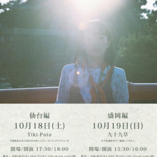 井上園子「東北ツアー」