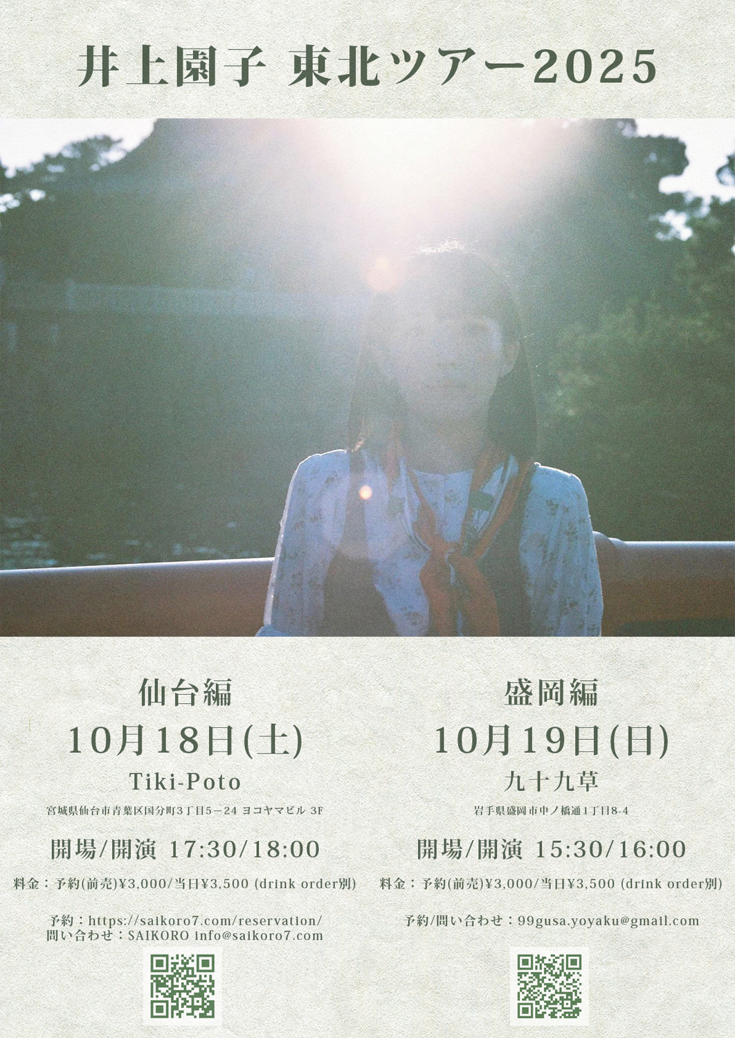 井上園子「東北ツアー」