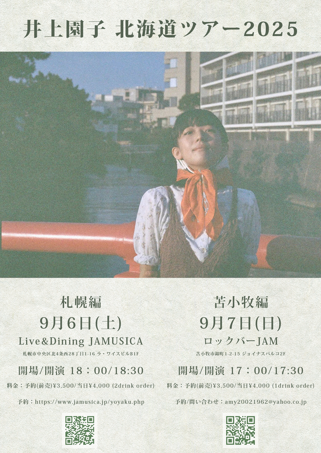 井上園子「北海道ツアー」