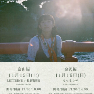 井上園子「北陸ツアー」