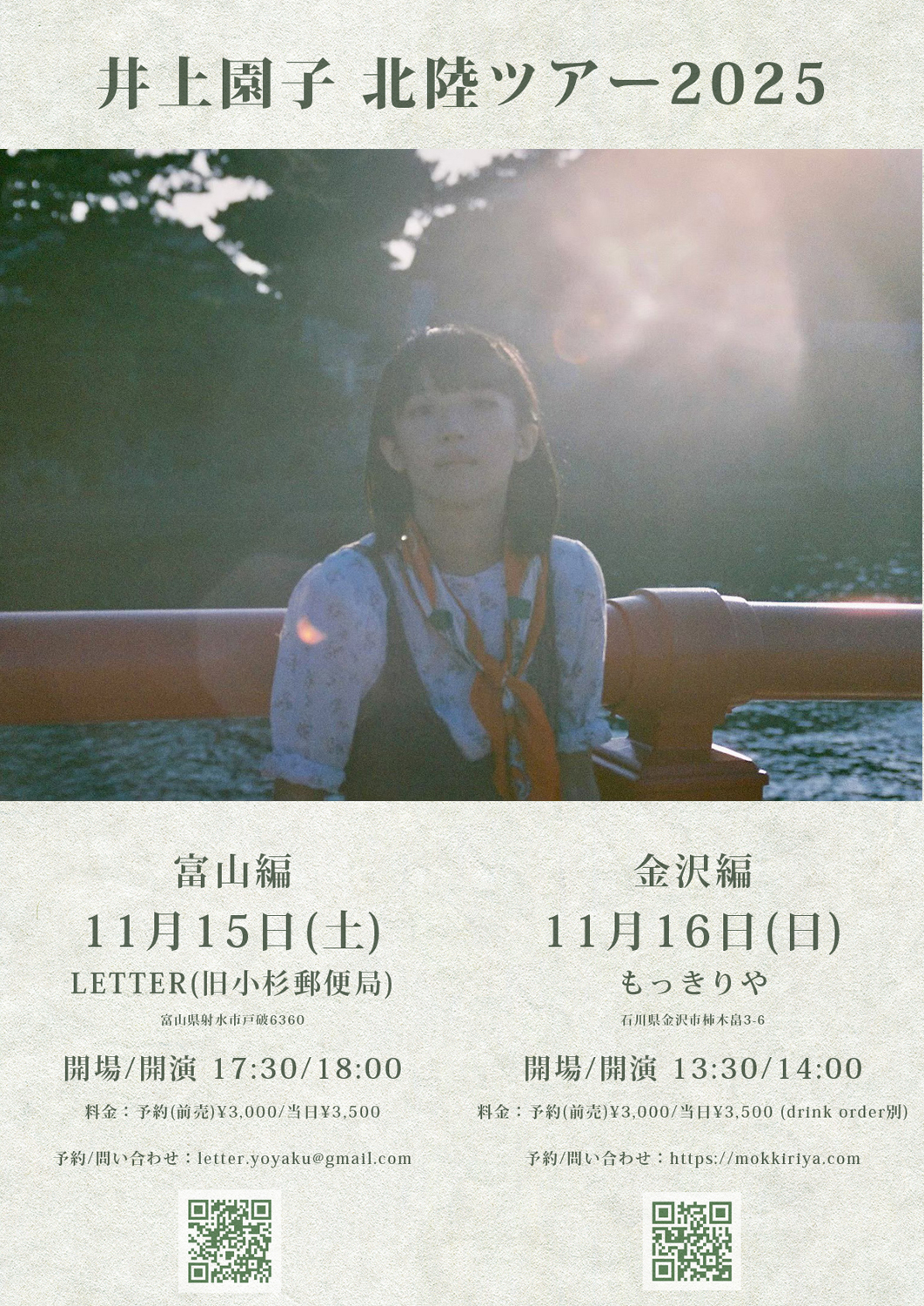 井上園子「北陸ツアー」