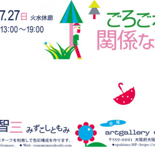 水越智三個展「ごろごろ転がる関係ない話」