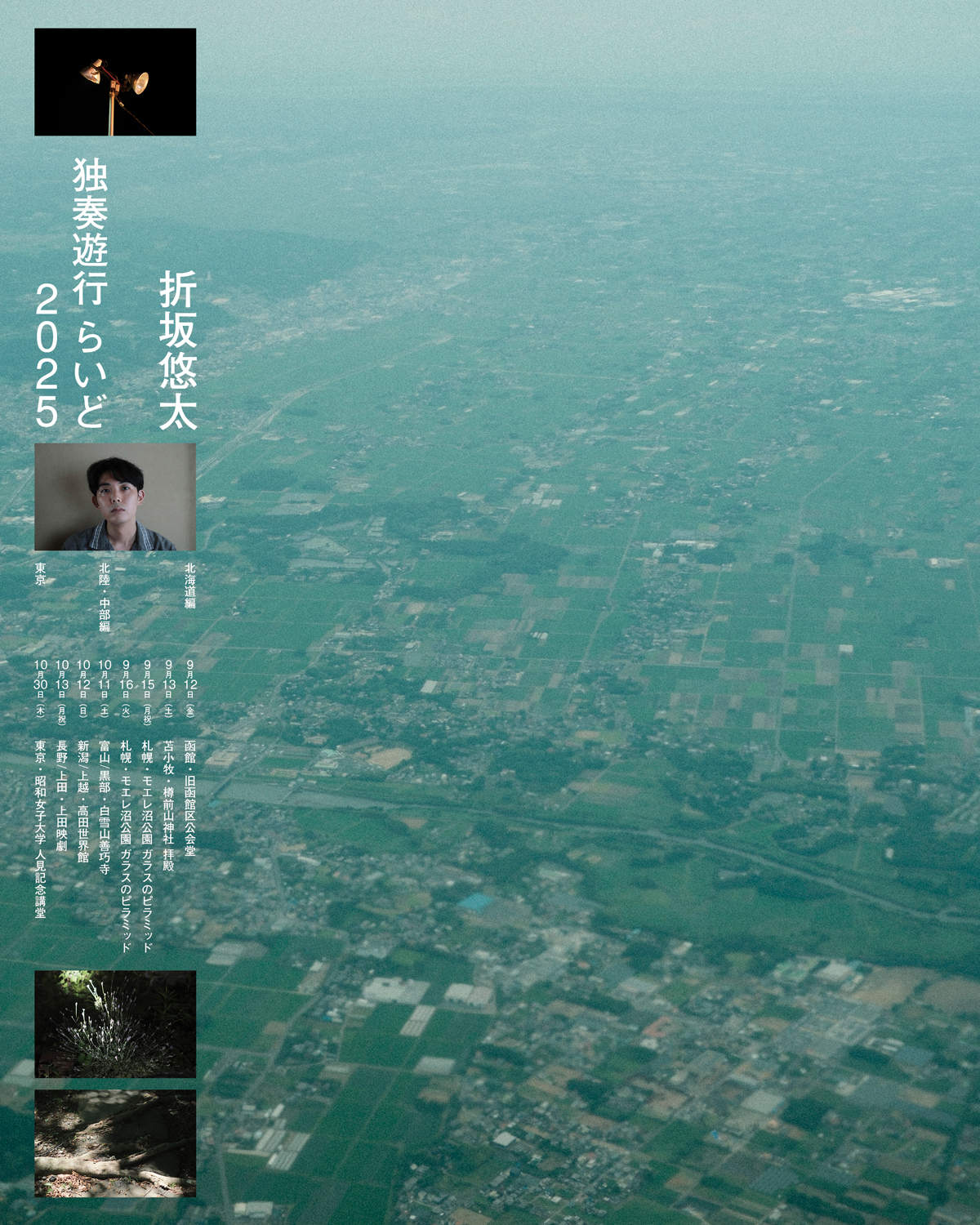 「折坂悠太 独奏遊行 らいど 2025」