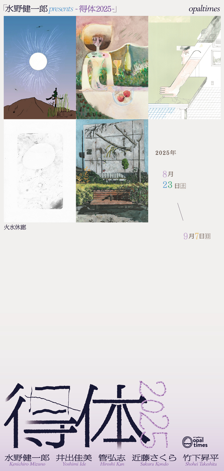 「水野健一郎 presents -得体2025-」