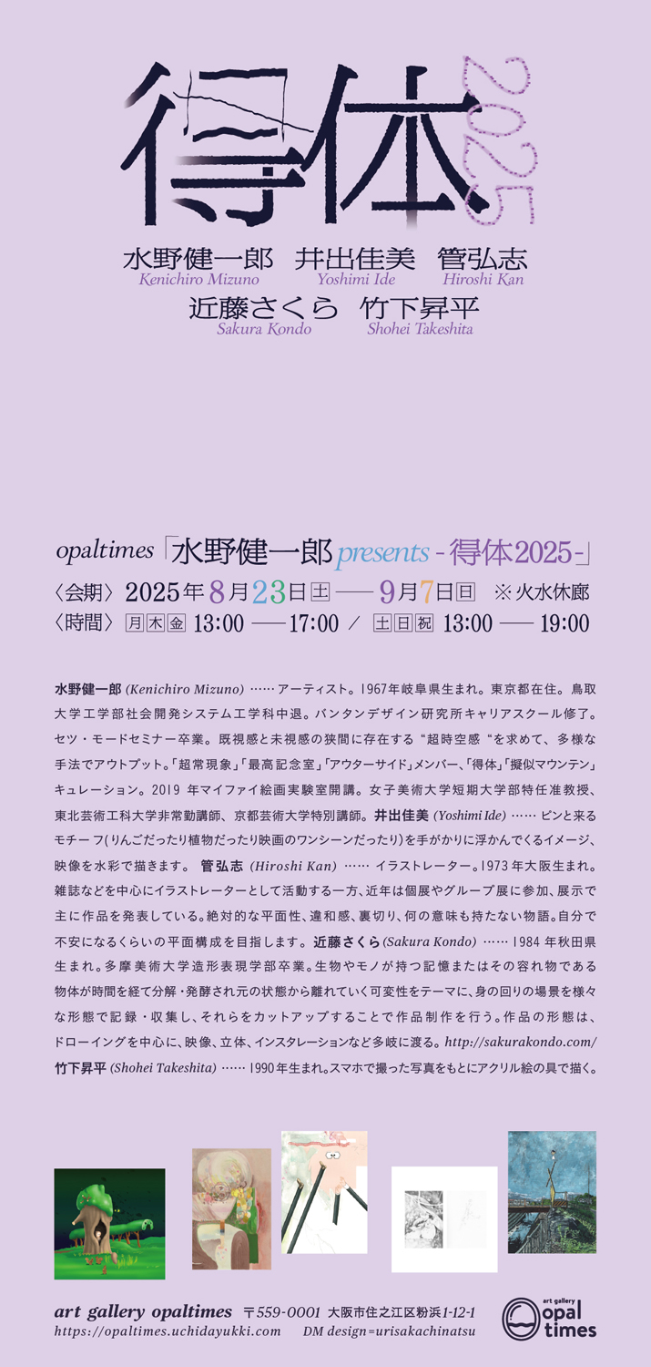 「水野健一郎 presents -得体2025-」