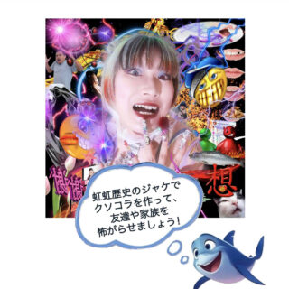#虹虹歴史のジャケでクソコラを作って友達や家族を怖がらせましょう