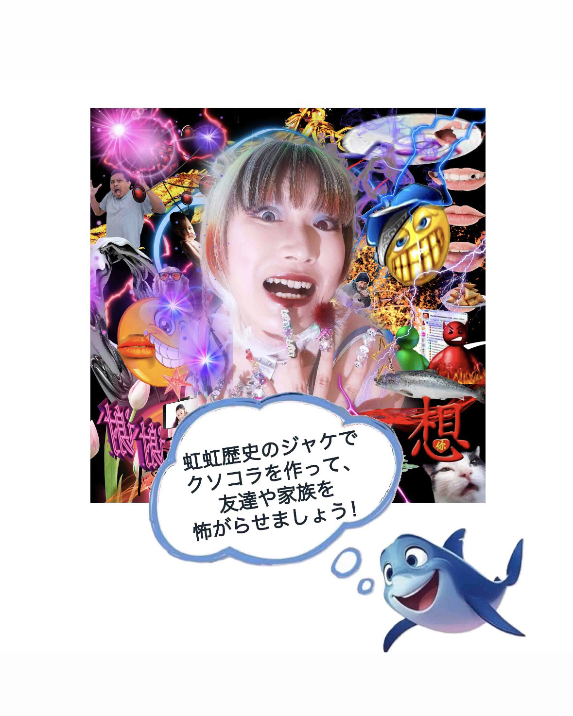 #虹虹歴史のジャケでクソコラを作って友達や家族を怖がらせましょう