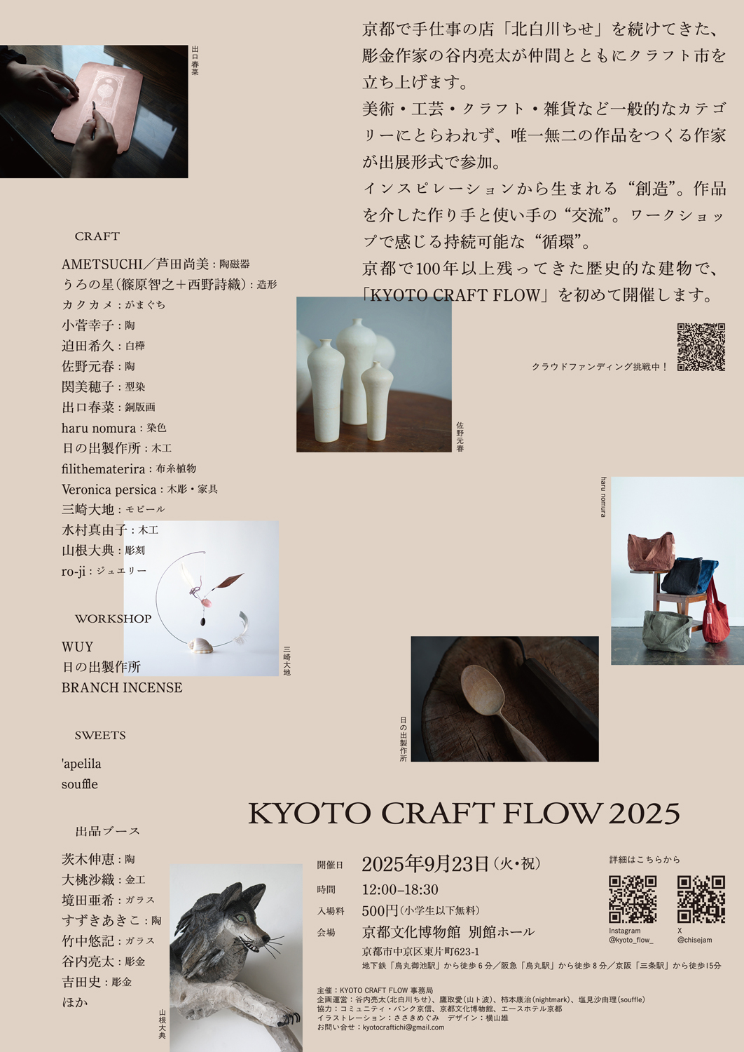 「KYOTO CRAFT FLOW」