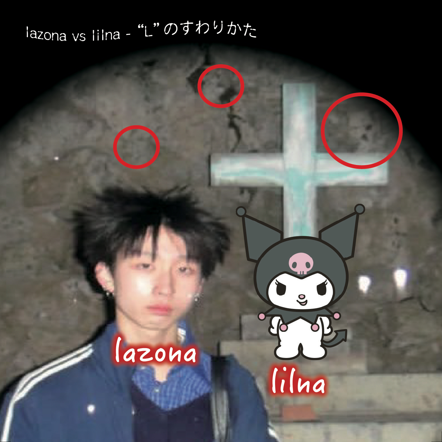 lazona / Lil 涙 'lazona vs lilna - "L"のすわりかた'
