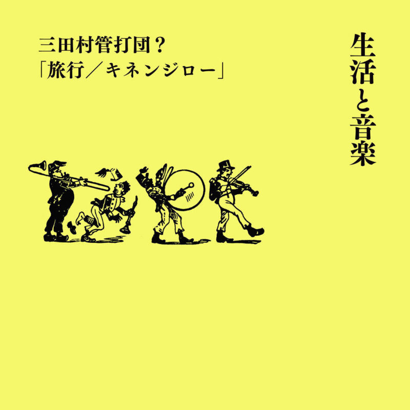 『生活と音楽 三田村管打団？「旅行 / キネンジロー」』