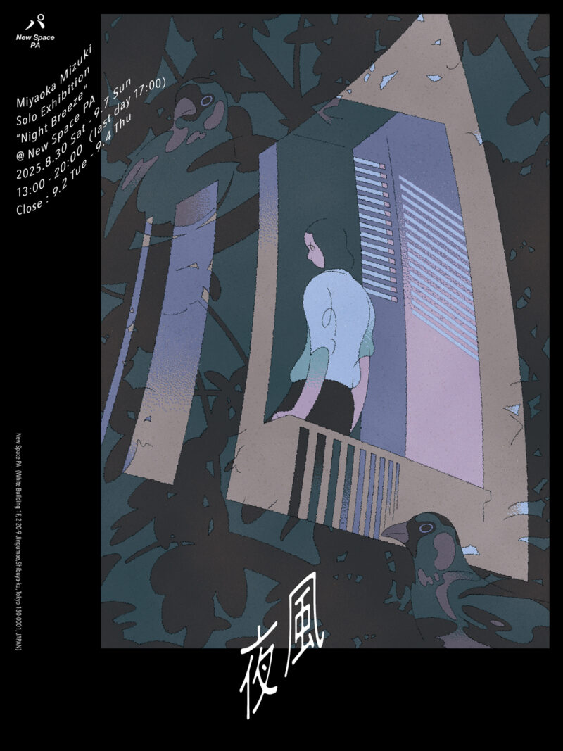 宮岡瑞樹「夜風」