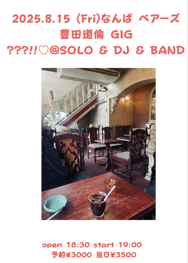 豊田道倫 GIG '???!!♡@SOLO & DJ & BAND'