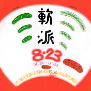 軟派