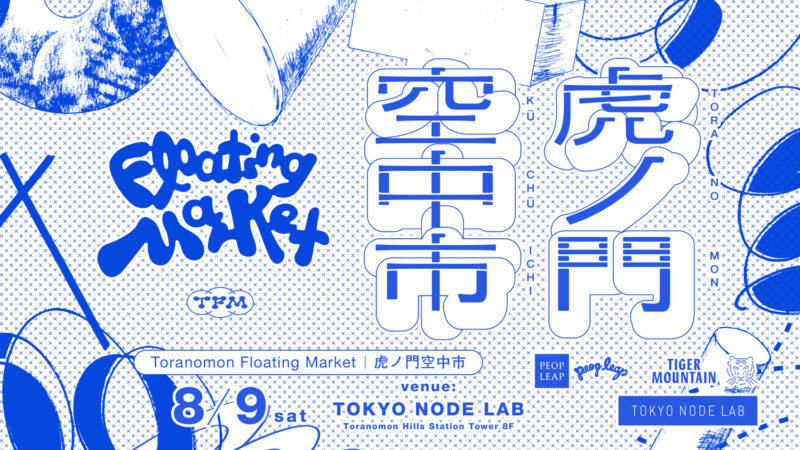 「Toranomon Floating Market | 虎ノ門空中市」