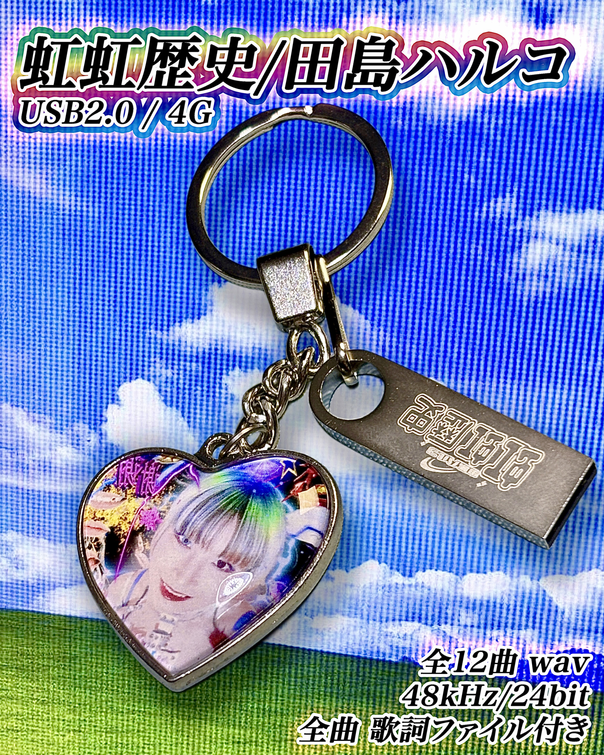 田島ハルコ '虹虹歴史' USB Flash Drive