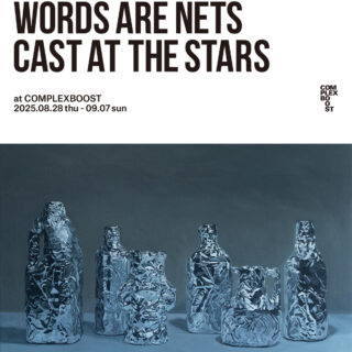西村友輝「WORDS ARE NETS CAST AT THE STARS」