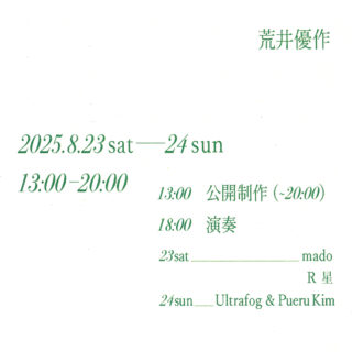 荒井優作「公開制作と演奏」