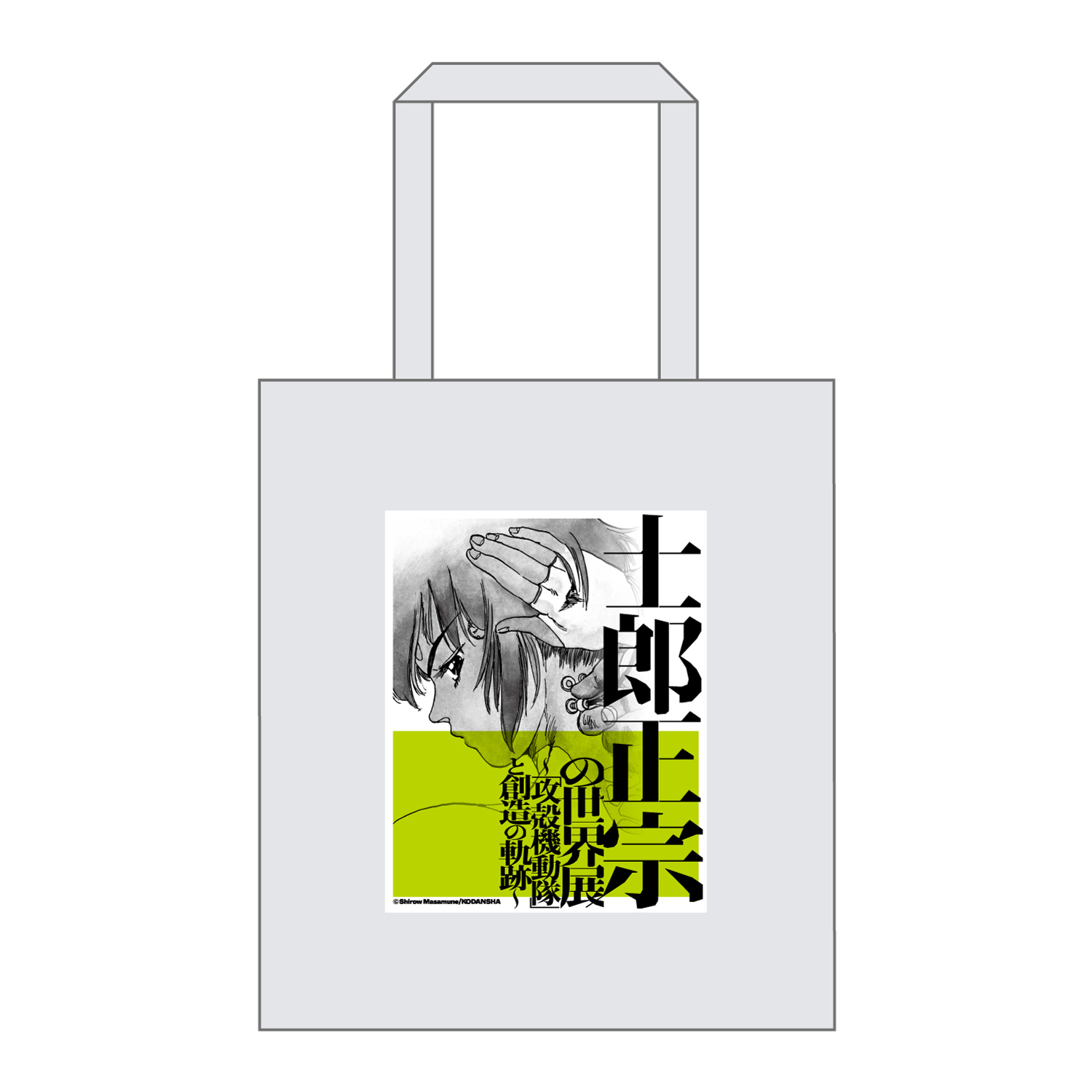 「士郎正宗の世界展」展覧会オリジナルスペシャルトートバッグ