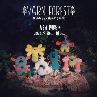 ひらのりょう あみぐるみ展「YARN FOREST」