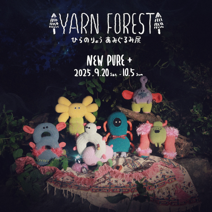 ひらのりょう あみぐるみ展「YARN FOREST」