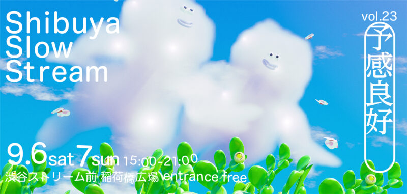 「Shibuya Slow Stream vol.23 予感良好」
