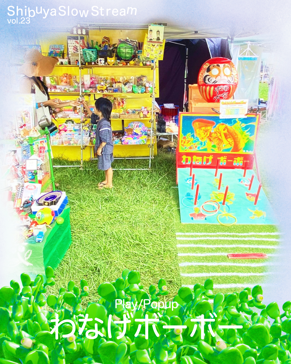 わなげボーボー