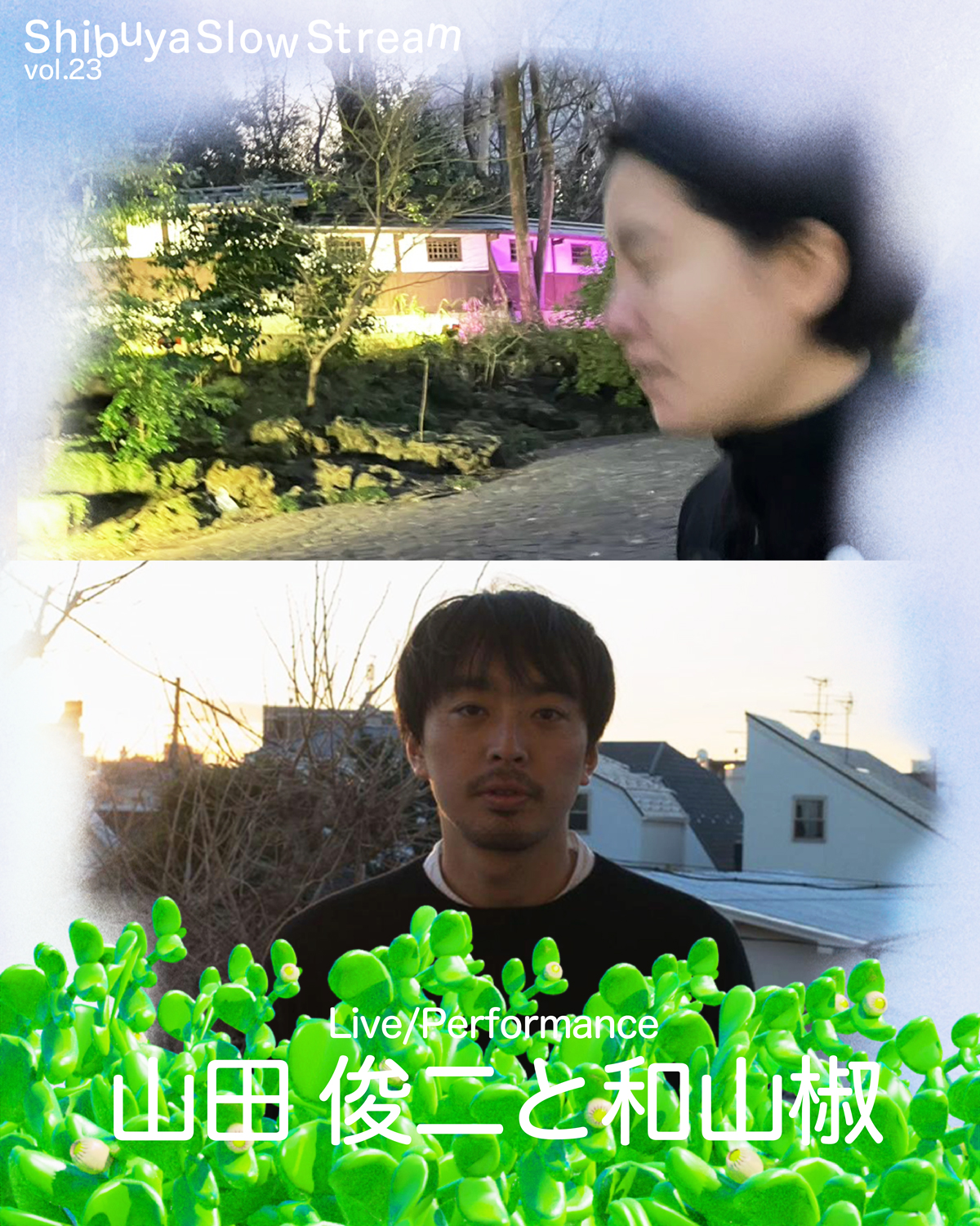 山田俊二と和山椒