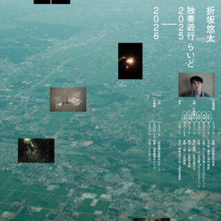 「折坂悠太 独奏遊行 らいど 2025-2026」