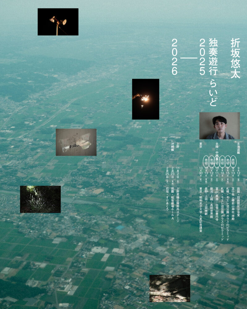 「折坂悠太 独奏遊行 らいど 2025-2026」