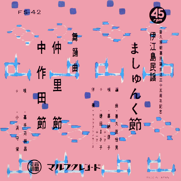 喜納啓子, 徳田まさ子, 嘉手苅林昌, 小浜守栄, マルフクシンカーズ 'ましゅんく節 / 仲里節・中作田'