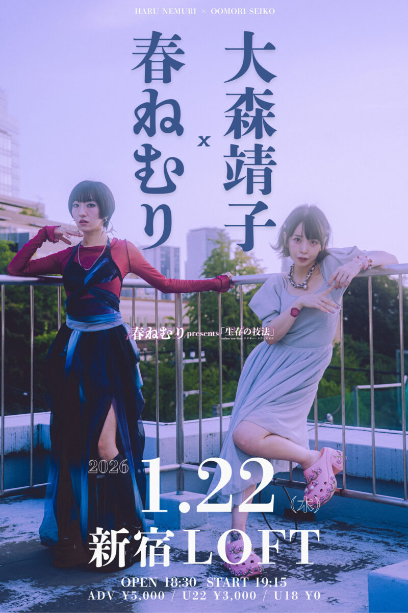 春ねむり presents「生存の技法」春ねむり x 大森靖子