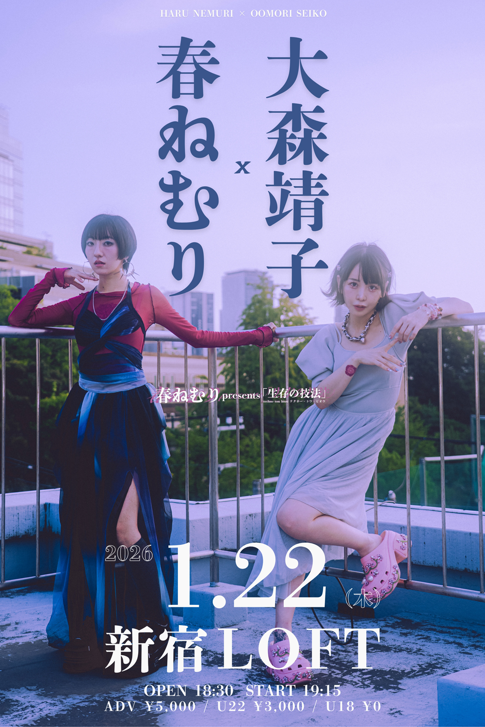 春ねむり presents「生存の技法」春ねむり x 大森靖子