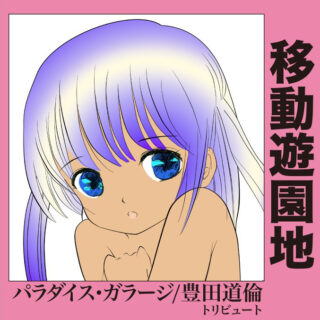 '移動遊園地～パラダイス・ガラージ / 豊田道倫トリビュート'