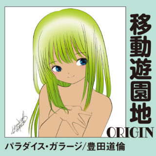 パラダイス・ガラージ / 豊田道倫 '移動遊園地-ORIGIN-'