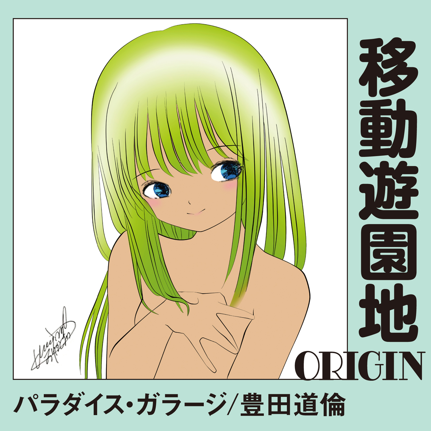 パラダイス・ガラージ / 豊田道倫 '移動遊園地-ORIGIN-'