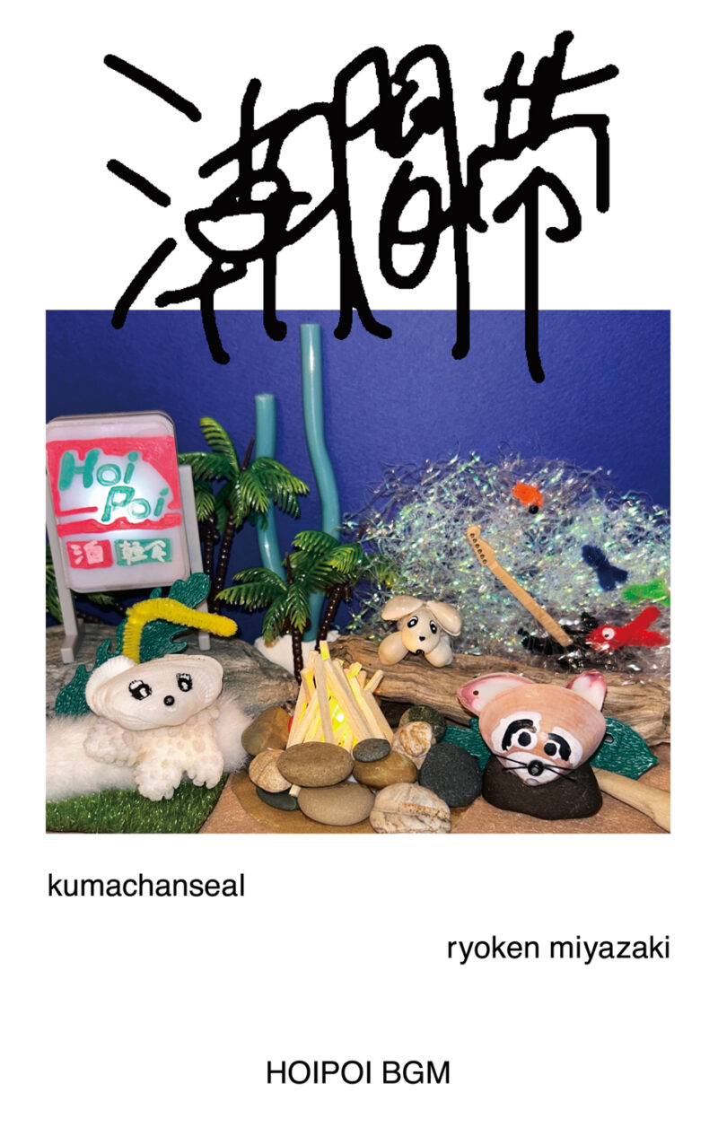 くまちゃんシール + 宮崎良研『潮間帯』