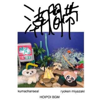 くまちゃんシール + 宮崎良研『潮間帯』
