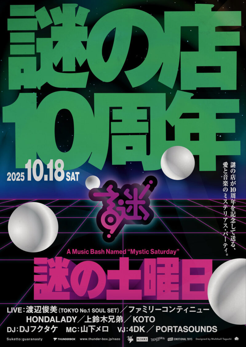 「謎の土曜日」