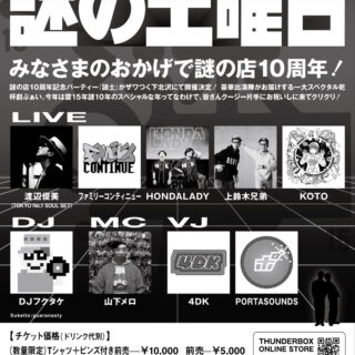 「謎の土曜日」