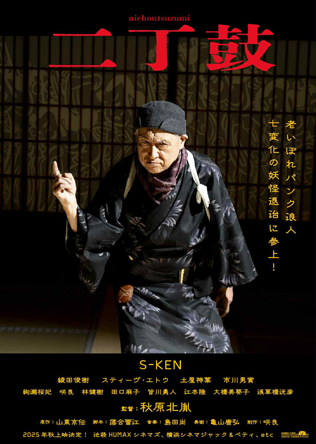 秋原北胤『二丁鼓』