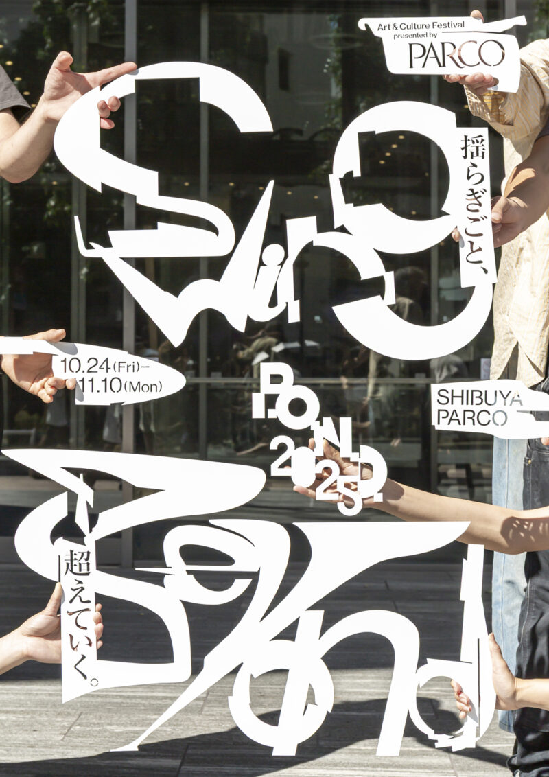 「P.O.N.D.2025 Swing Beyond / 揺らぎごと、超えていく。」