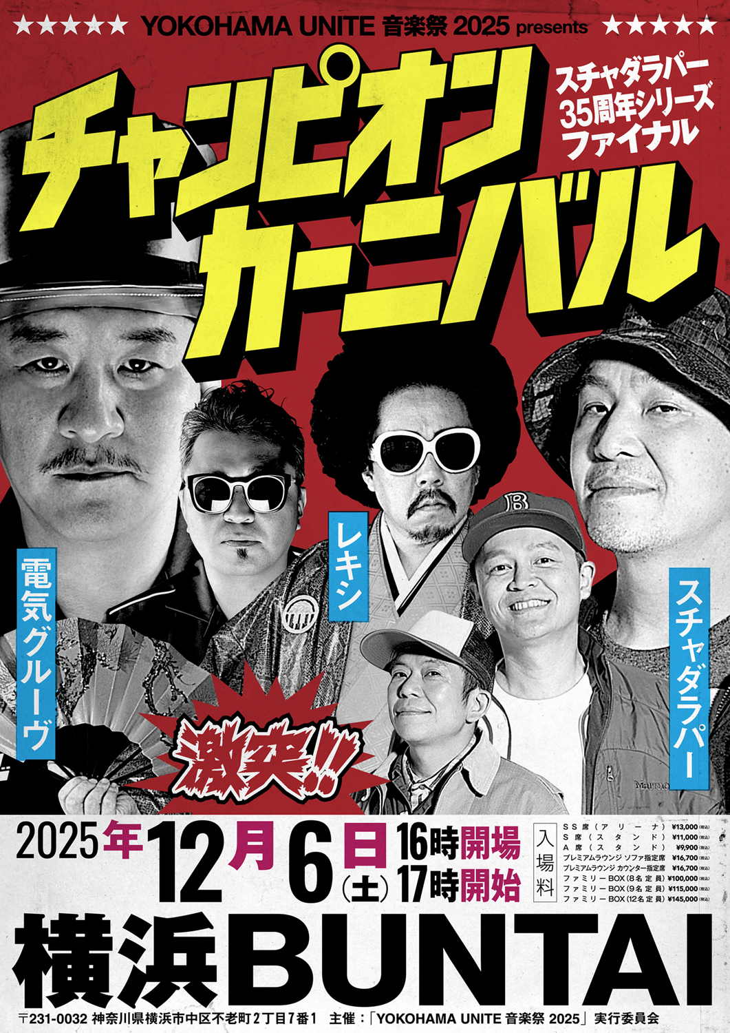 「YOKOHAMA UNITE 音楽祭 2025 presents チャンピオン・カーニバル スチャダラパー35周年シリーズファイナル」