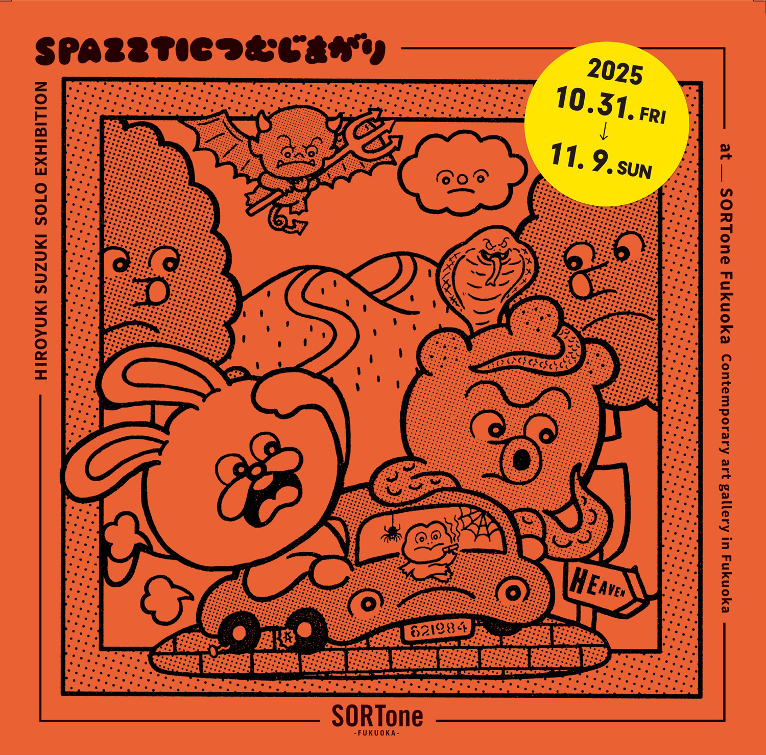 鈴木裕之 個展 "SPAZZTICつむじまがり"