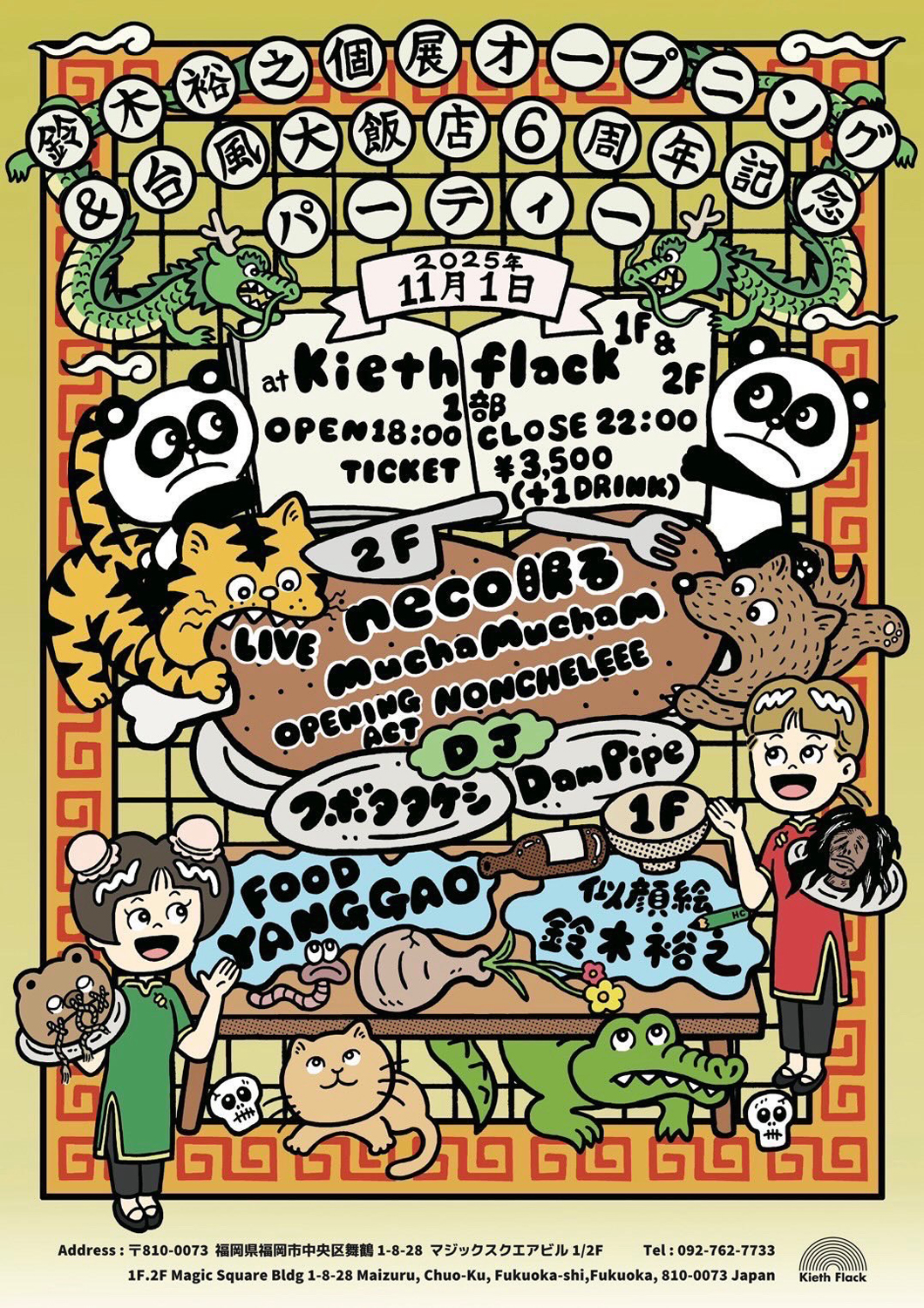 鈴木裕之個展オープニング & 台風大飯店6周年パーティ