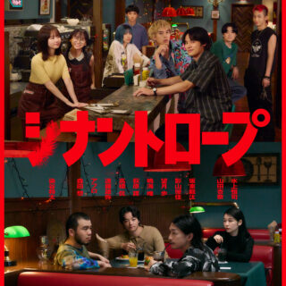 ドラマプレミア23「シナントロープ」